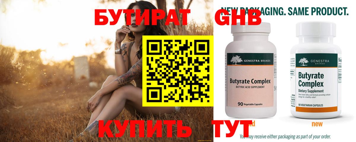 БУТИРАТ бутандиол  Вход с VPN  Бутират  Бирск 